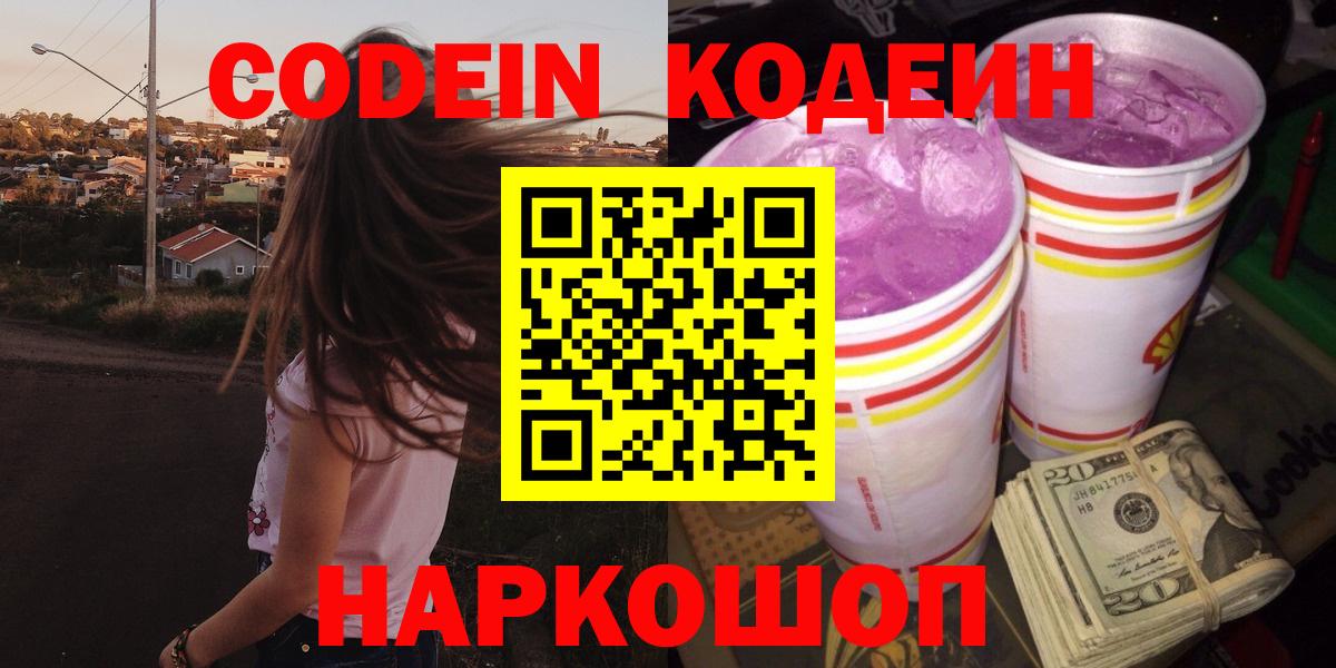 Красный Сулин  Codein Purple Drank  Вход с VPN 